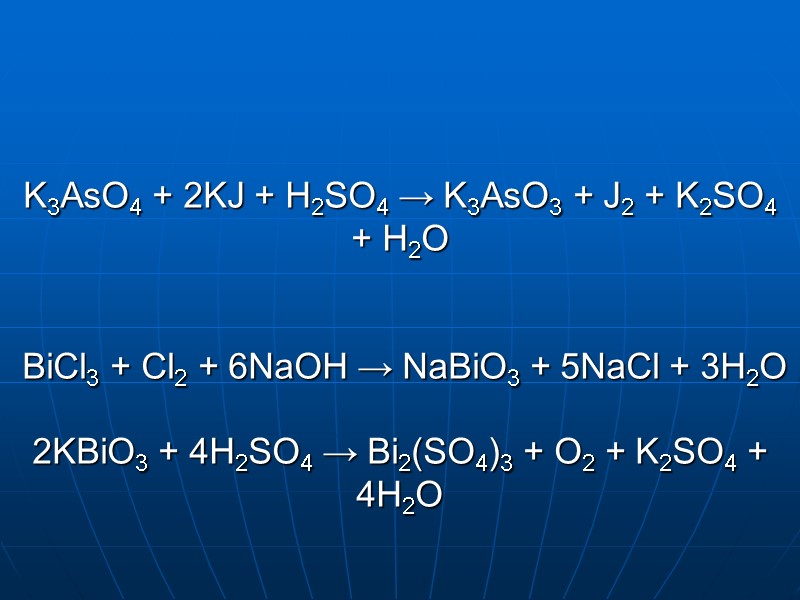 K3AsO4 + 2KJ + H2SO4 → K3AsO3 + J2 + K2SO4 + H2O 